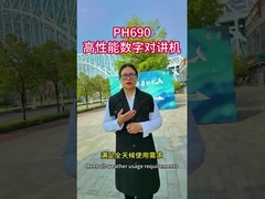 PH690 高性能デジタルウォーキー・トーク